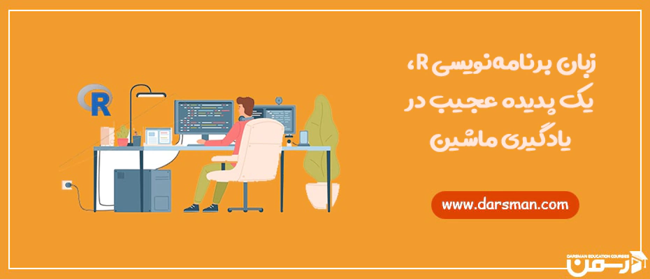 زبان برنامه نویسی R