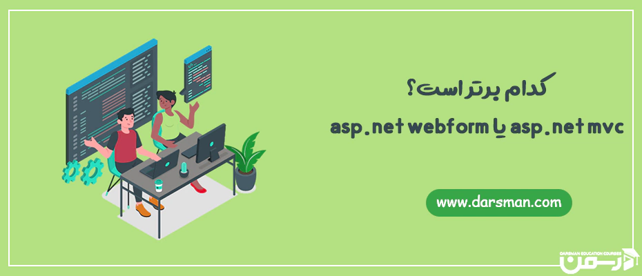 کدام برتر است؟asp.net mvc یا asp.net webform