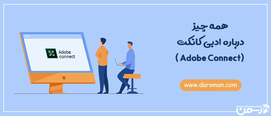 همه چیز درباره ادبی کانکت (Adobe Connect )