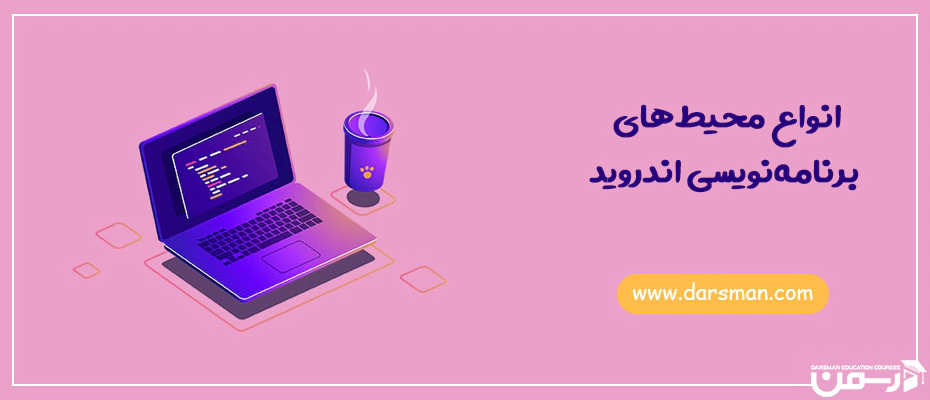 انواع محیط های برنامه نویسی اندروید
