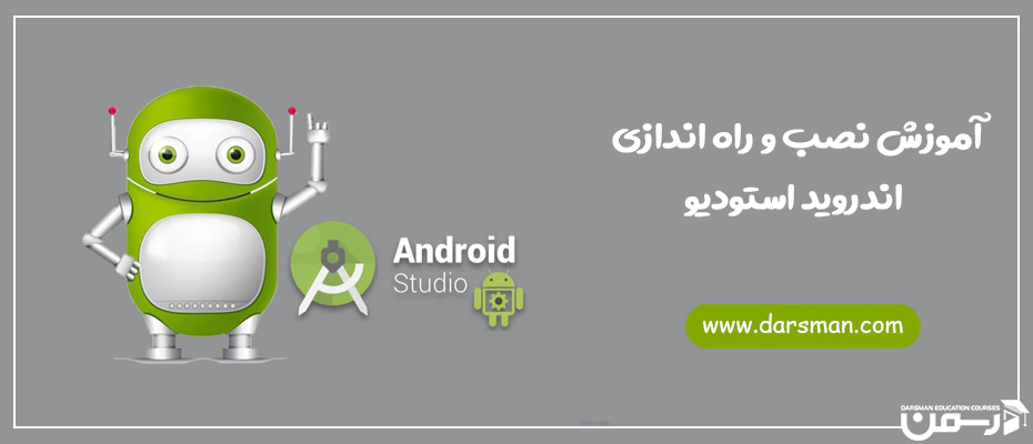 آموزش نصب و راه اندازی اندروید استودیو