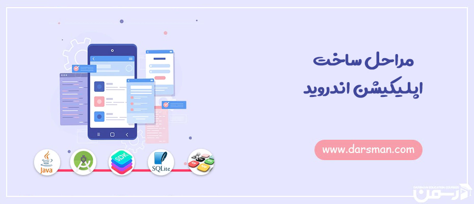 مراحل ساخت اپلیکیشن اندروید