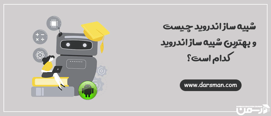 بهترین شبیه ساز اندروید