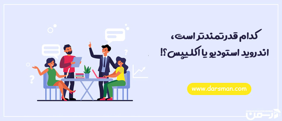 کدام قدرتمند تر است، اندروید استودیو یا اکلیپس؟