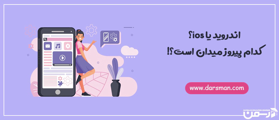 اندروید یا ios؟ کدام پیروز میدان است؟