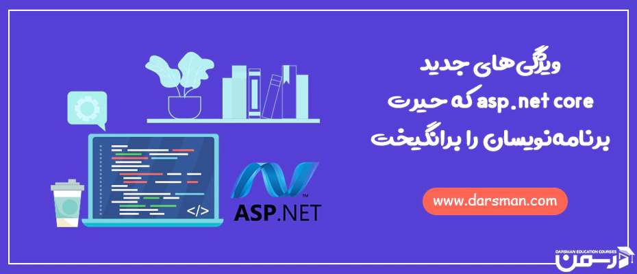 ویژگی های جدید asp.net core که حیرت برنامه نویسان را برانگیخت