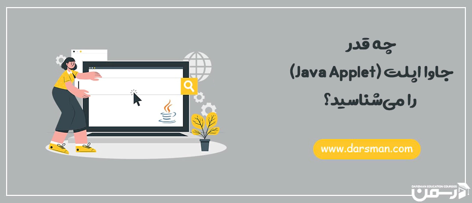 جاوا اپلت (Java Applet)