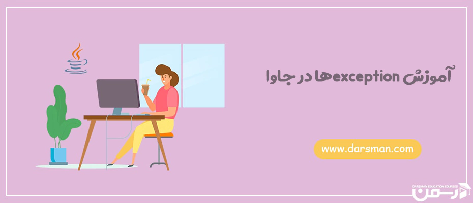 آموزش exception در جاوا