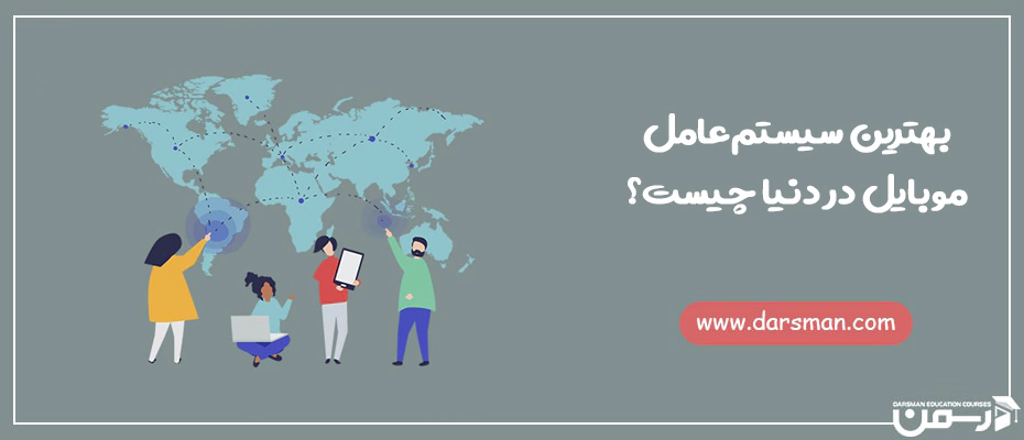 بهترین سیستم عامل موبایل در دنیا چیست؟