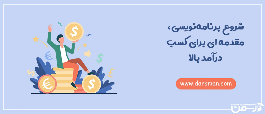 شروع برنامه نویسی
