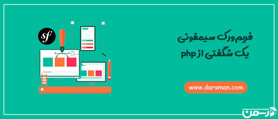 فریم ورک سیمفونی یک شگفتی از php