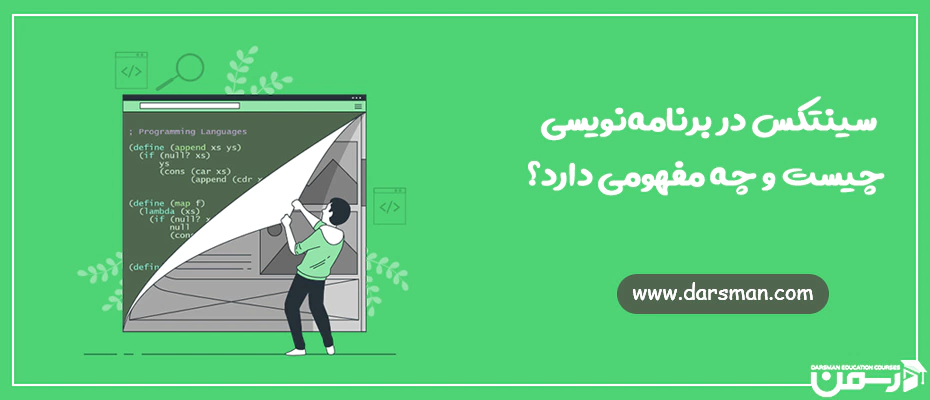 سینتکس در برنامه نویسی