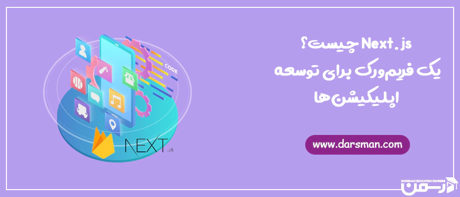 Next.js چیست؟