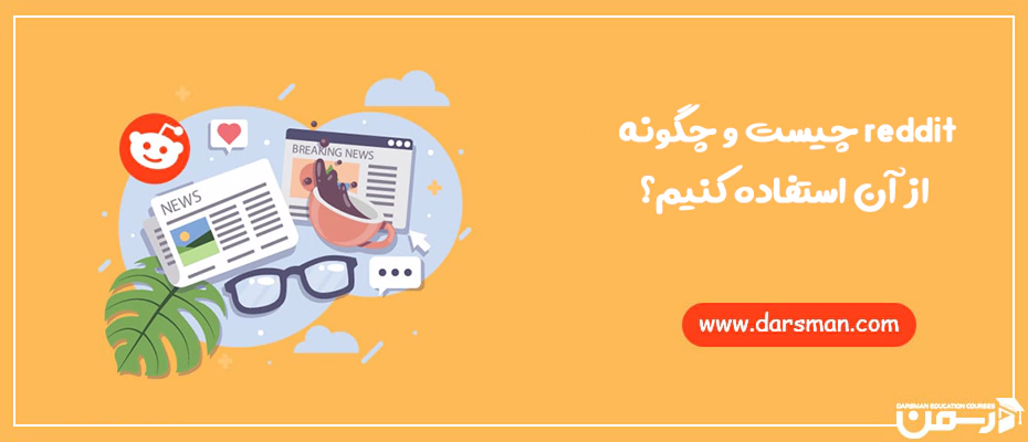  Reddit چیست؟