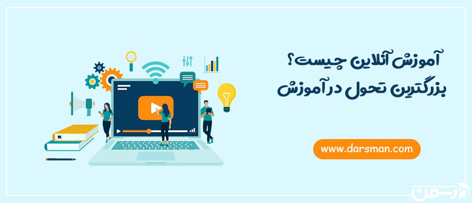 آموزش آنلاین چیست؟