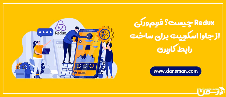 Redux چیست؟