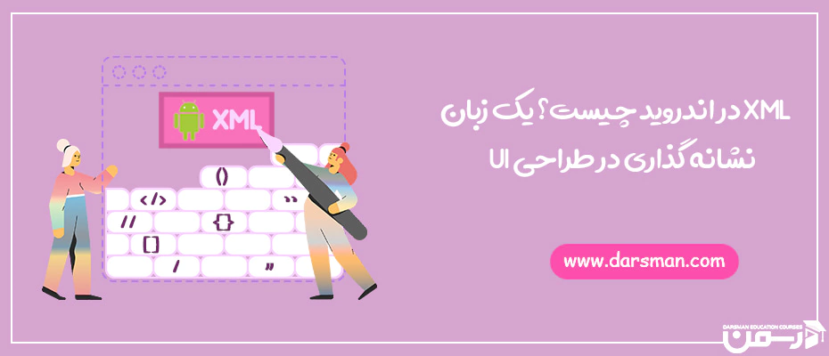 xml در اندروید چیست؟