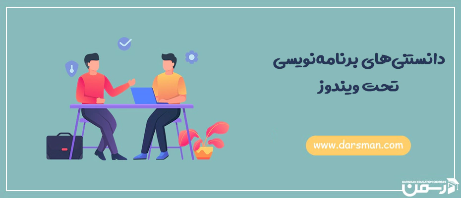 دانستی های برنامه نویسی تحت ویندوز