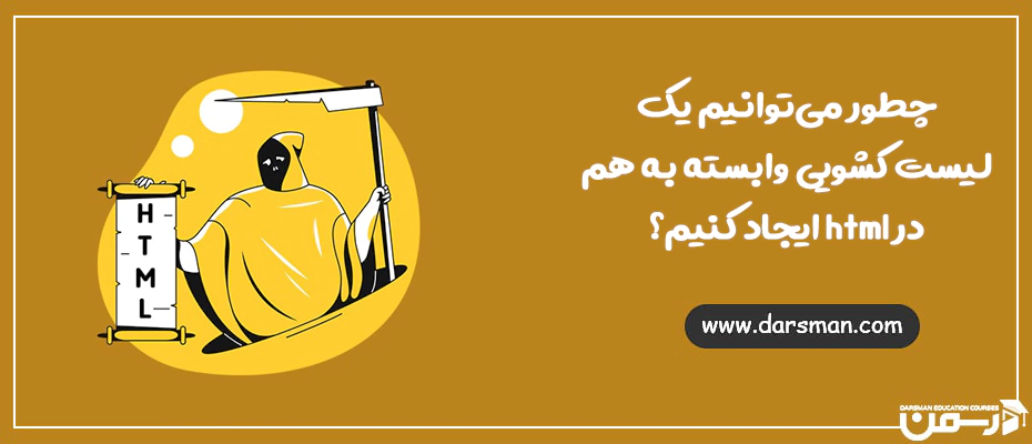 لیست کشویی وابسته به هم در html 