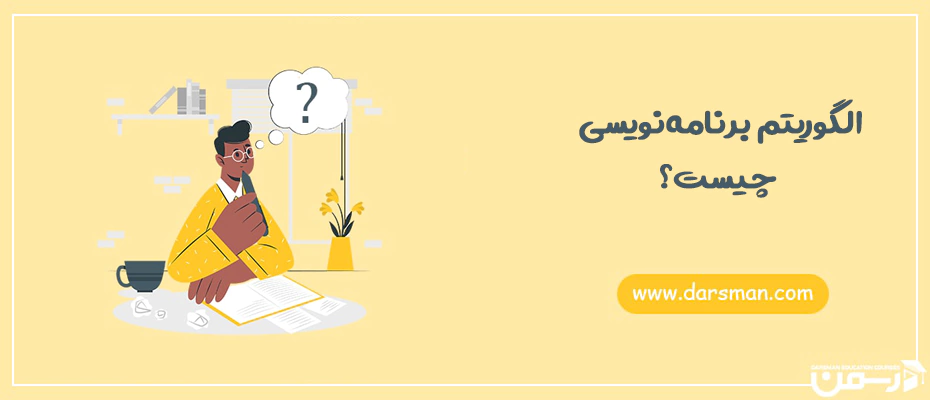 الگوریتم برنامه نویسی چیست؟
