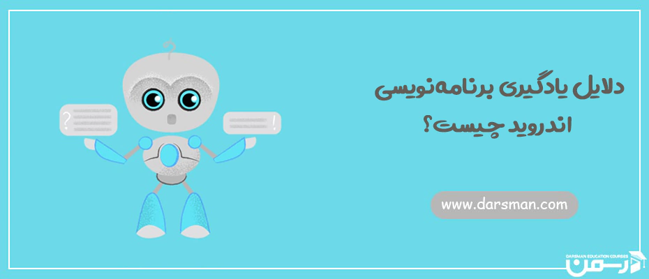 دلایل یادگیری برنامه نویسی اندروید چیست؟