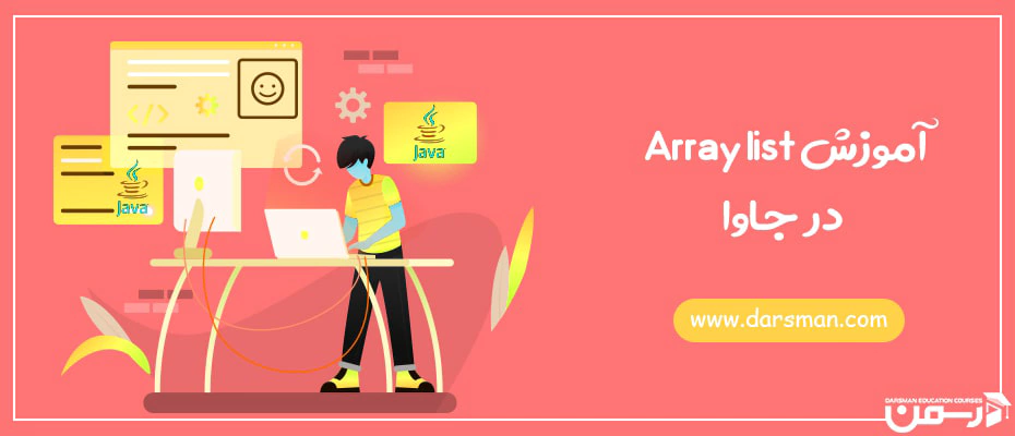 آموزش Array list در جاوا