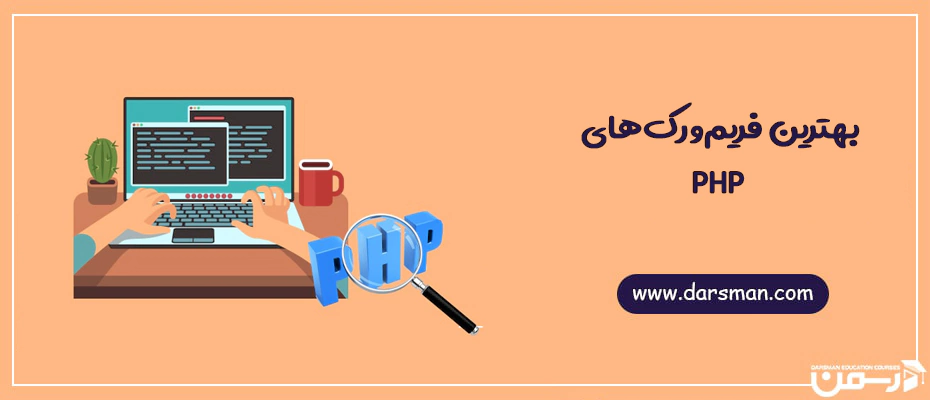 فریم ورک های PHP