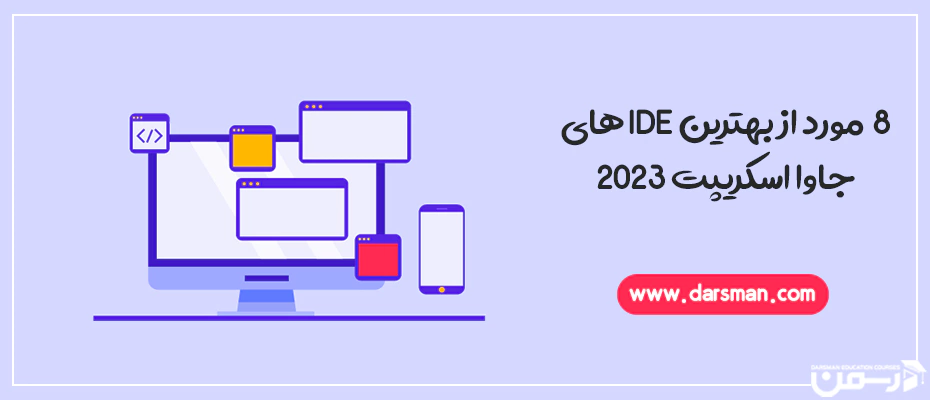 معرفی برترین کد ادیتور های جاوا اسکریپت