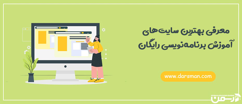 معرفی بهترین سایت های آموزش برنامه نویسی رایگان