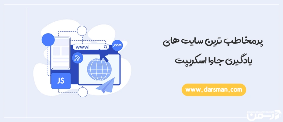 بهترین سایت های یادگیری جاوا اسکریپت