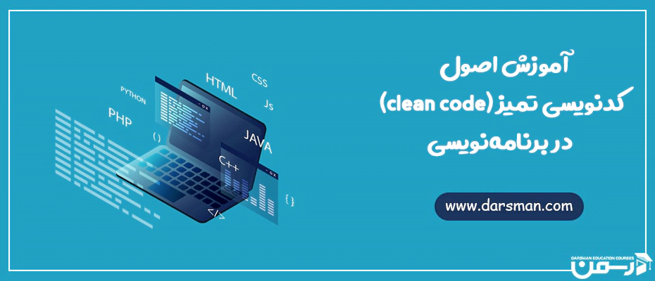 آموزش اصول کدنویسی تمیز (clean code) در برنامه نویسی