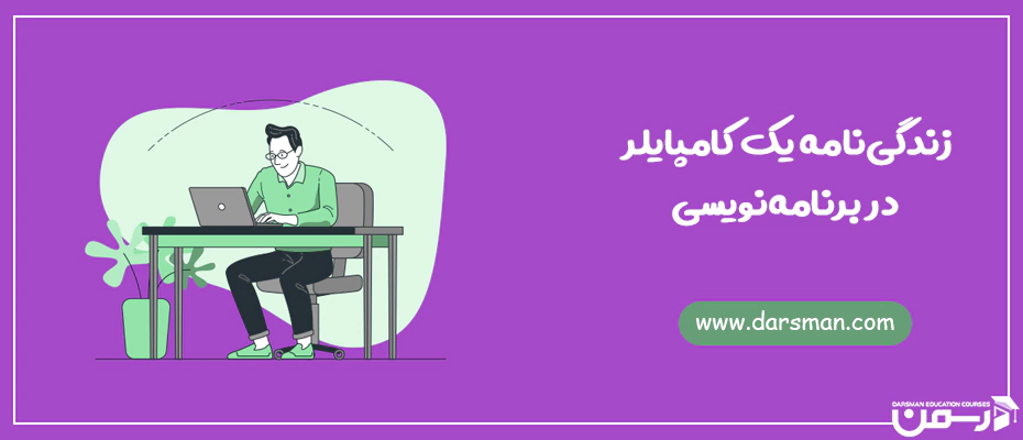کامپایلر