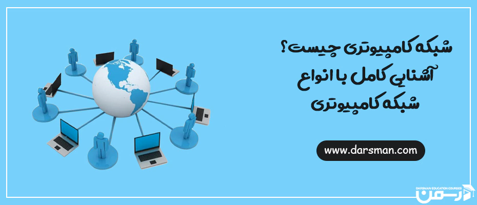 شبکه کامپیوتری چیست؟ آشنایی کامل با انواع شبکه کامپیوتری