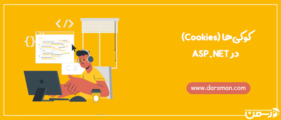 کوکی ها (Cookies) در ASP.NET