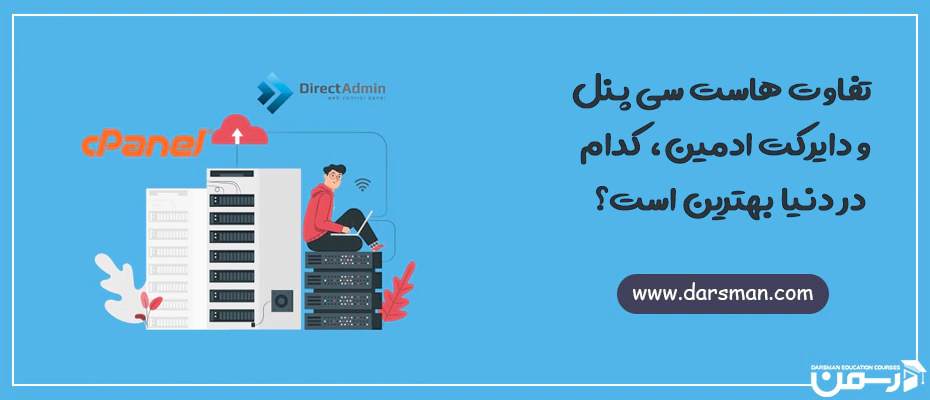 تفاوت هاست سی پنل و دایرکت ادمین، کدام در دنیا بهترین است؟