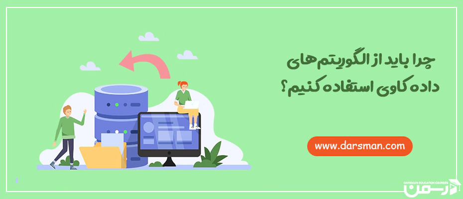 چرا باید از الگوریتم های داده کاوی استفاده کنیم