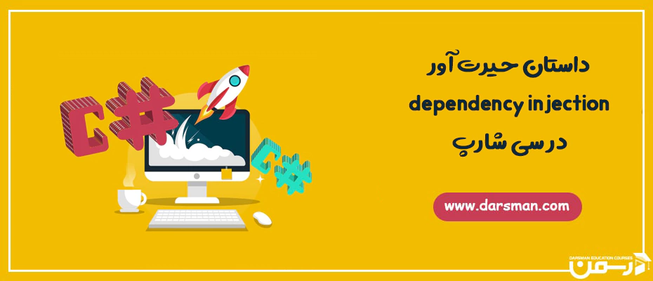 dependency injection در سی شارپ
