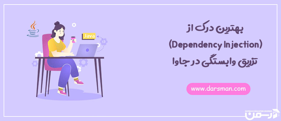 تزریق وابستگی در جاوا