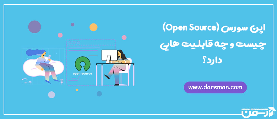اپن سورس (Open Source) چیست
