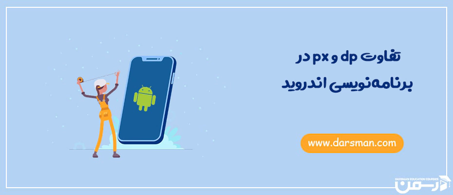 تفاوت dp و px در برنامه نویسی اندروید
