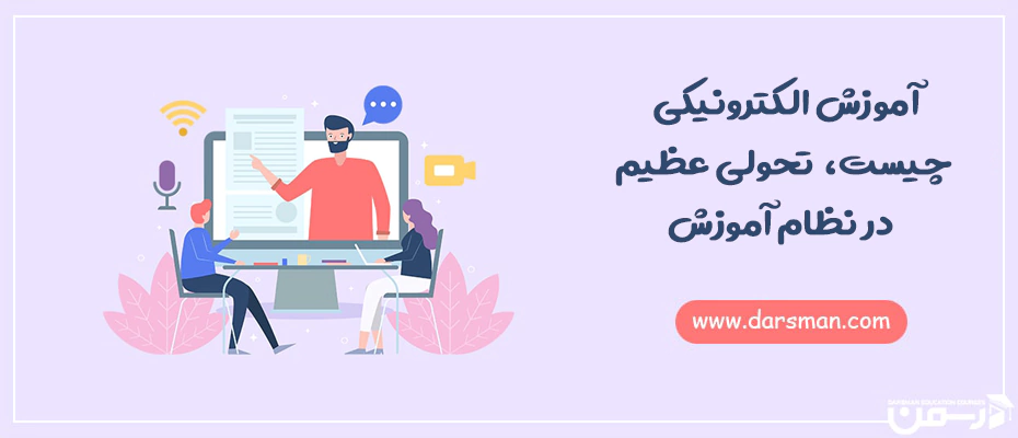 آموزش الکترونیکی چیست