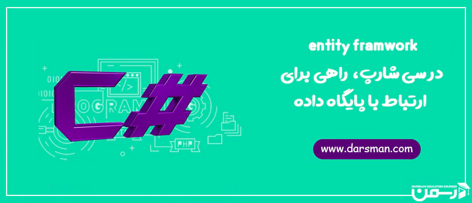 entity framwork در سی شارپ