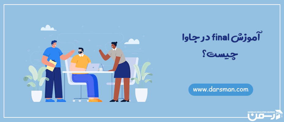 آموزش final در جاوا چیست؟
