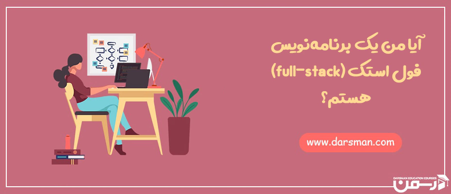 برنامه نویس فول استک full-stack