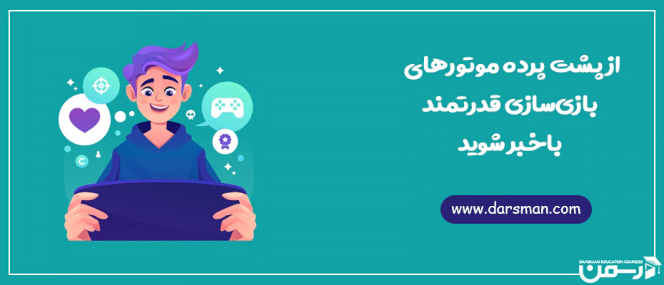 موتور های بازی سازی