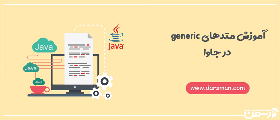 آموزش متدهای generic در جاوا