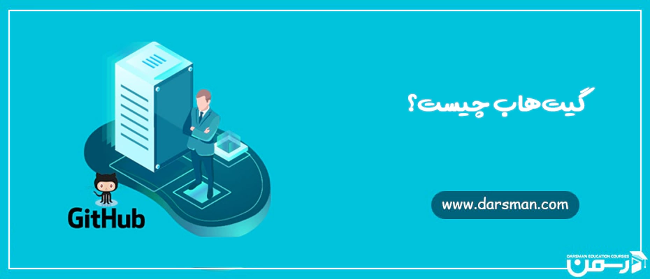 گیت هاب چیست