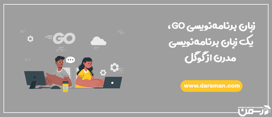 زبان برنامه نویسی GO