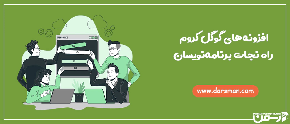 افزونه‌های گوگل کروم راه نجات برنامه نویسان