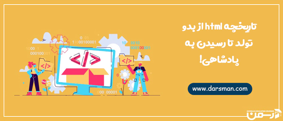 تاریخچه HTML